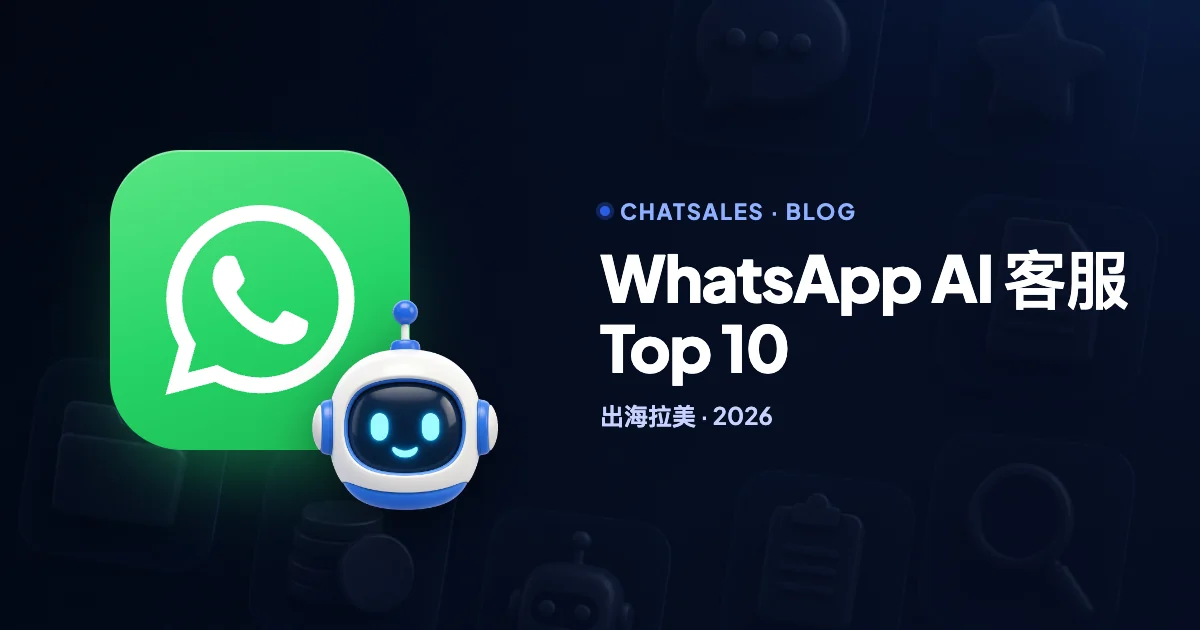 出海拉美：2026 年 WhatsApp AI 客服平台 Top 10