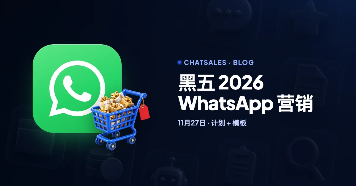 黑五 2026 WhatsApp 营销:5 周计划、Meta 成本和现成模板
