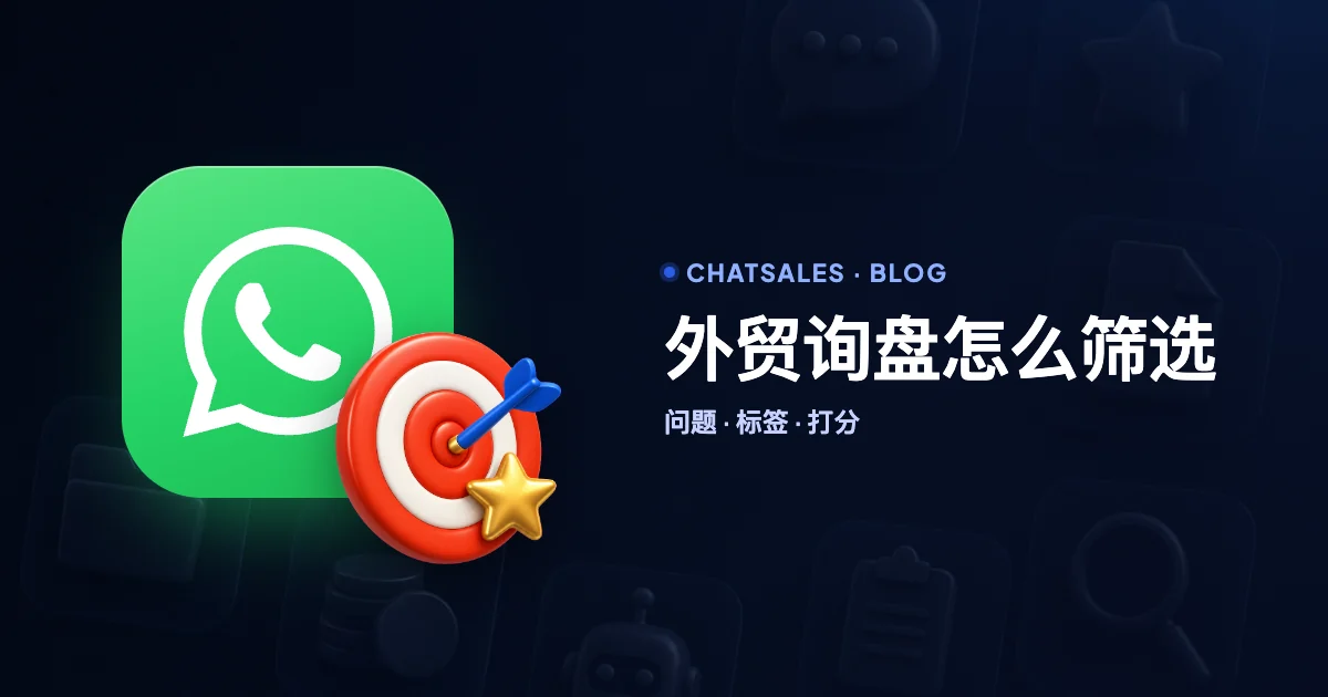 外贸询盘怎么筛选：用 WhatsApp 给海外询盘分级的问题、标签和打分方法
