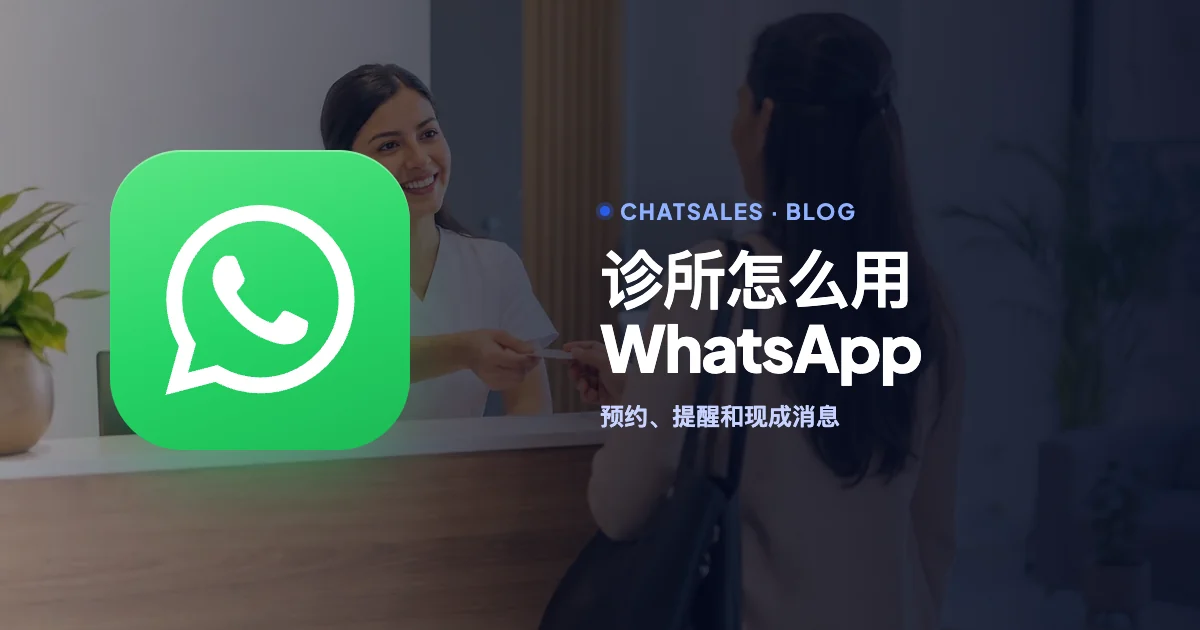 诊所怎么用 WhatsApp：预约、提醒、减少爽约，附现成消息