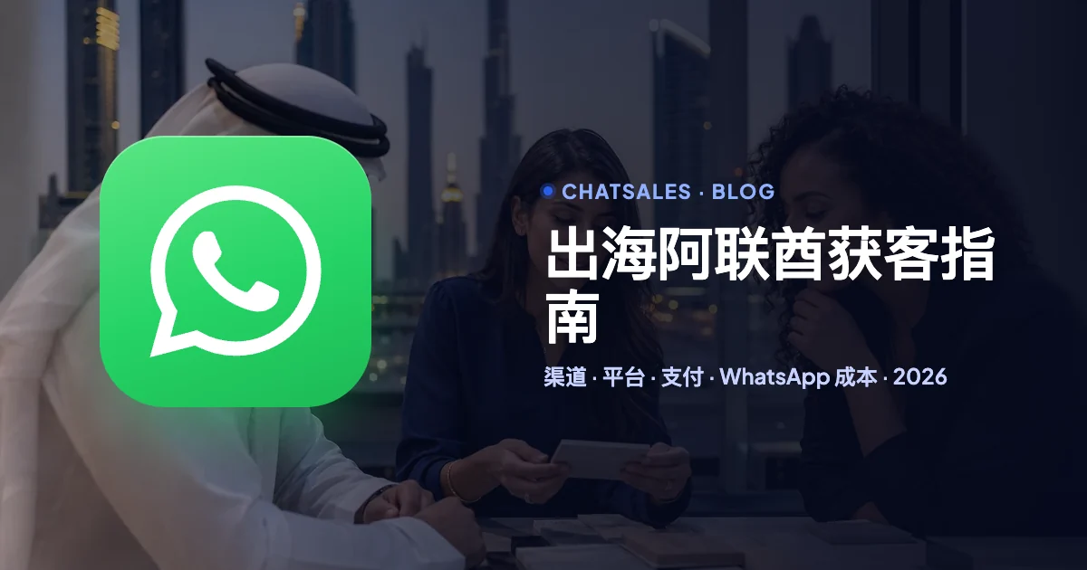 出海阿联酋怎么获客（2026）：人群语言、社交平台、广告渠道、支付和 WhatsApp 成本