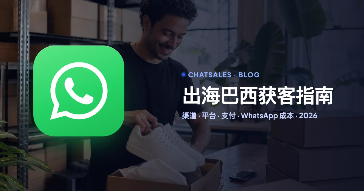 出海巴西怎么获客（2026）：人群语言、社交平台、广告渠道、支付和 WhatsApp 成本