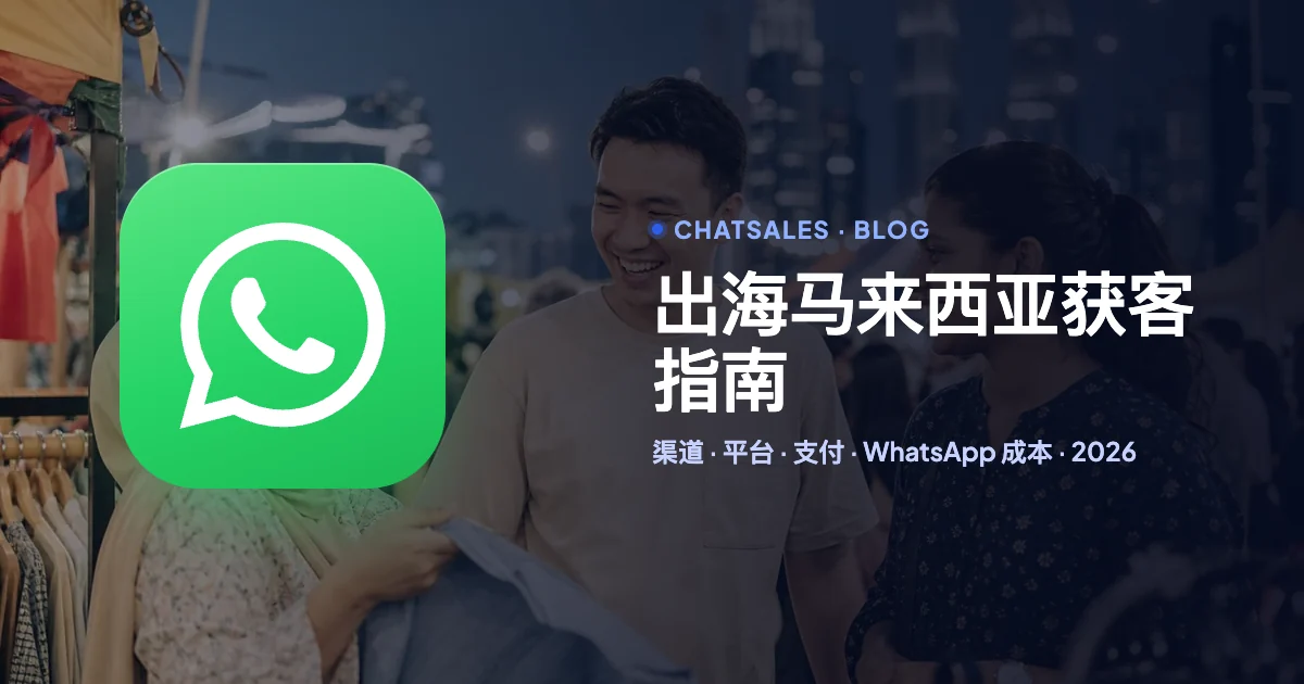 出海马来西亚怎么获客（2026）：人群语言、社交平台、广告渠道、支付和 WhatsApp 成本