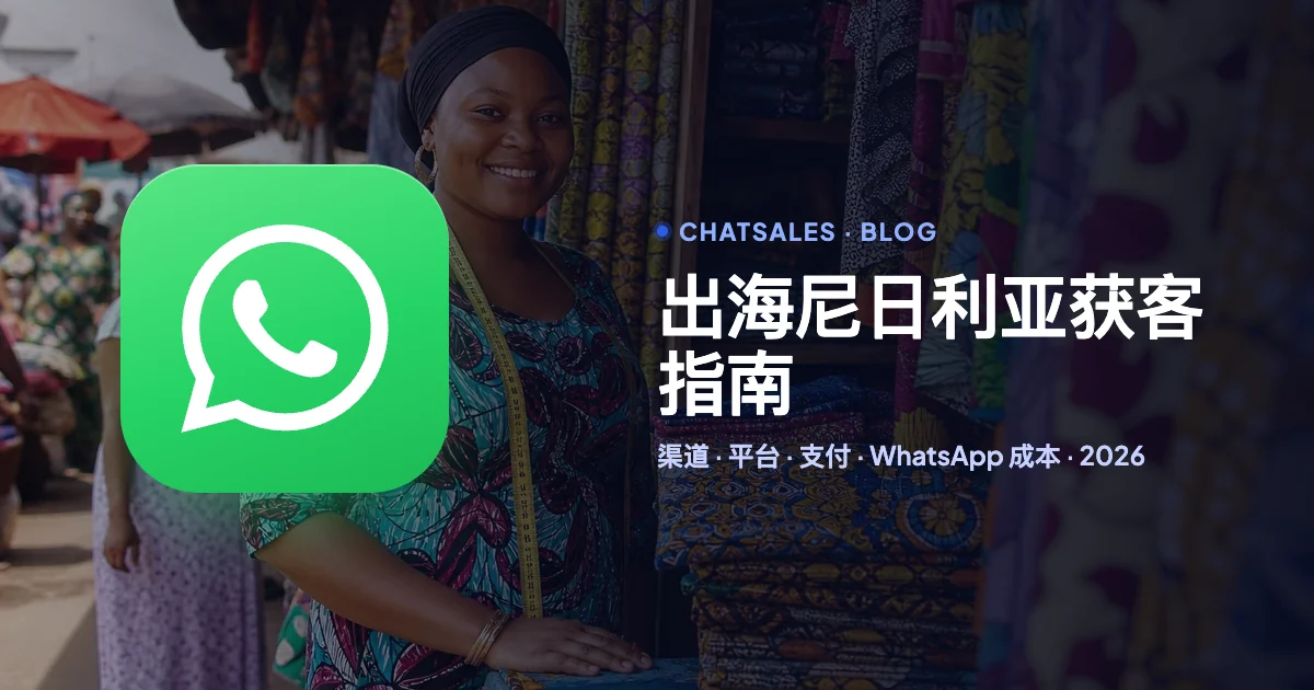 出海尼日利亚怎么获客（2026）：人群语言、社交平台、广告渠道、支付和 WhatsApp 成本