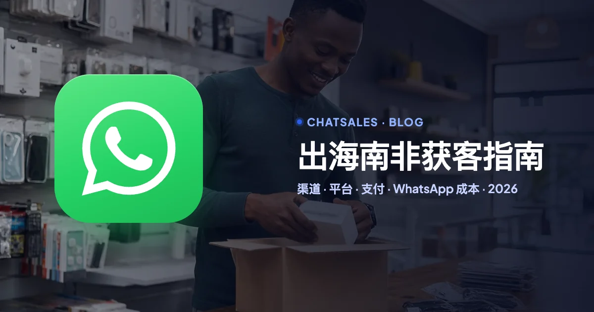 出海南非怎么获客（2026）：人群语言、社交平台、广告渠道、支付和 WhatsApp 成本