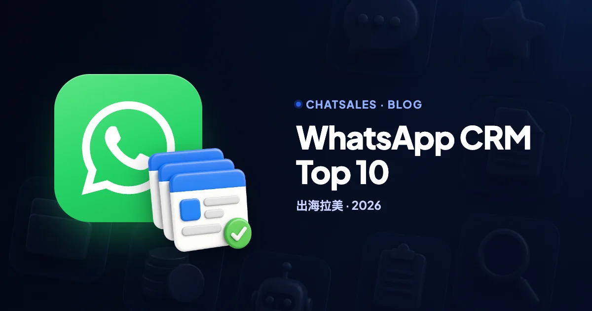 出海拉美：2026 年 WhatsApp CRM Top 10