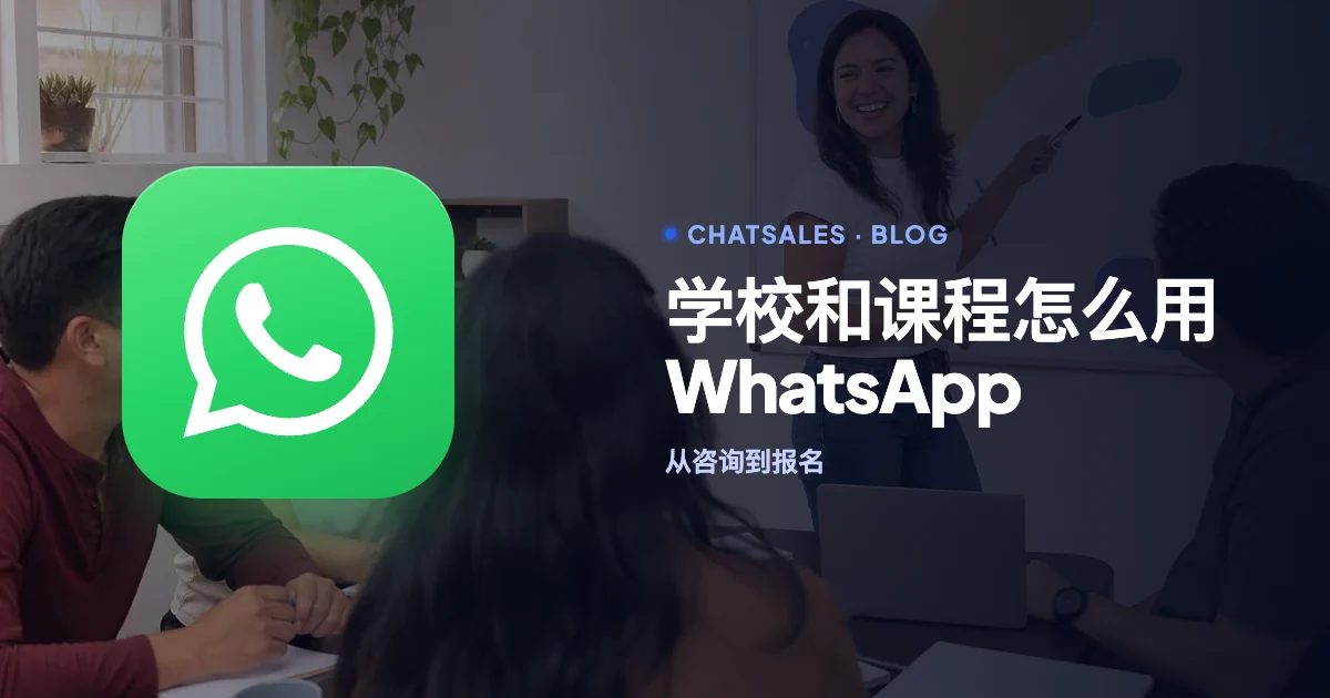 学校、补习中心和课程怎么用 WhatsApp：把咨询变成报名，附现成消息