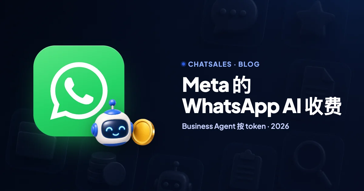 Meta 开始对 WhatsApp AI 收费：Business Agent 按 token 计费，用第三方 AI 要付多少