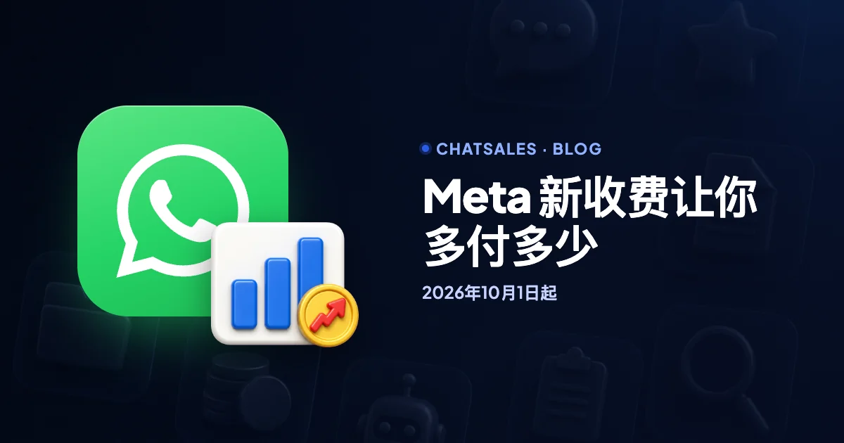 2026年10月1日起 WhatsApp 新收费：对出海团队影响多大、怎样少付