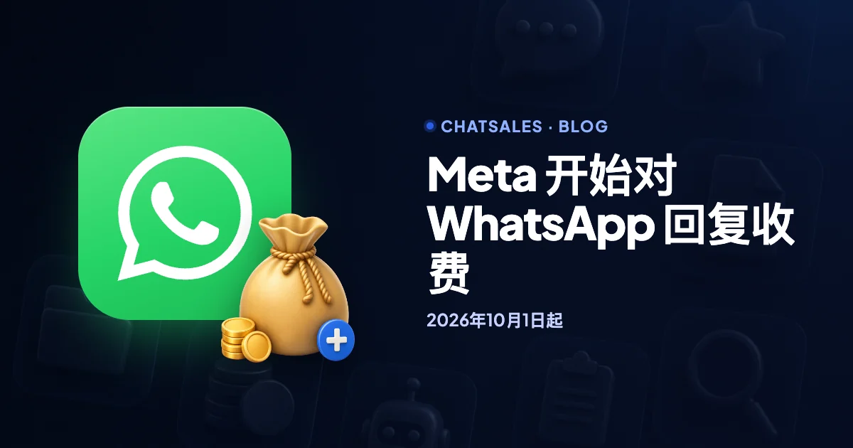 Meta 开始对 WhatsApp 回复收费：2026年10月1日起出海团队要注意什么