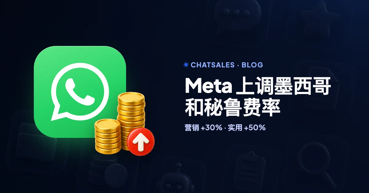 Meta 2026年10月1日起上调 WhatsApp 费率：墨西哥营销类 +30%，秘鲁实用类 +50%