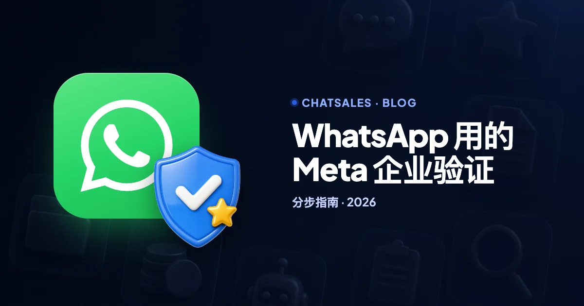 Meta 企业验证怎么做：出海团队开通 WhatsApp API 的 2026 指南