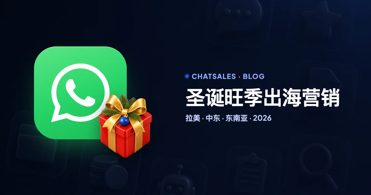 2026 圣诞旺季出海营销：拉美、中东、东南亚客户的 WhatsApp 时间表、模板和成本