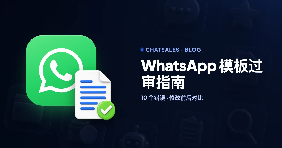 WhatsApp 模板怎么写才能通过 Meta 审核：10 个常见错误，附修改前后对比