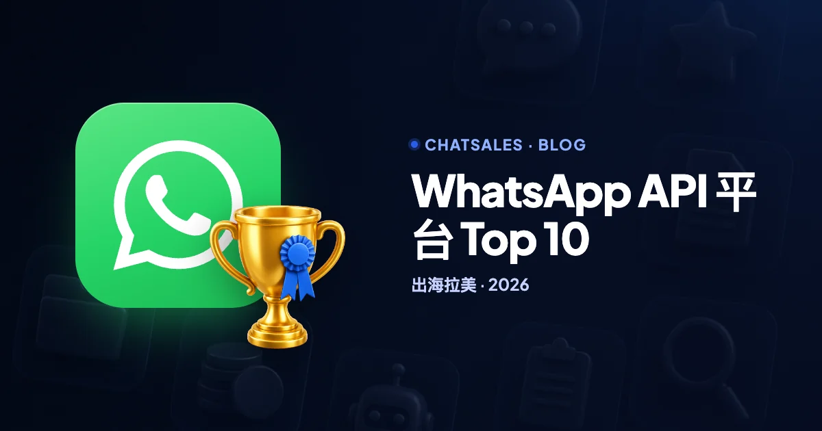出海拉美：2026 年 WhatsApp Business API 平台 Top 10