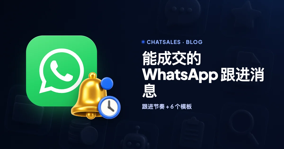 WhatsApp 跟进消息怎么发:什么时候发,附 6 个现成英文模板