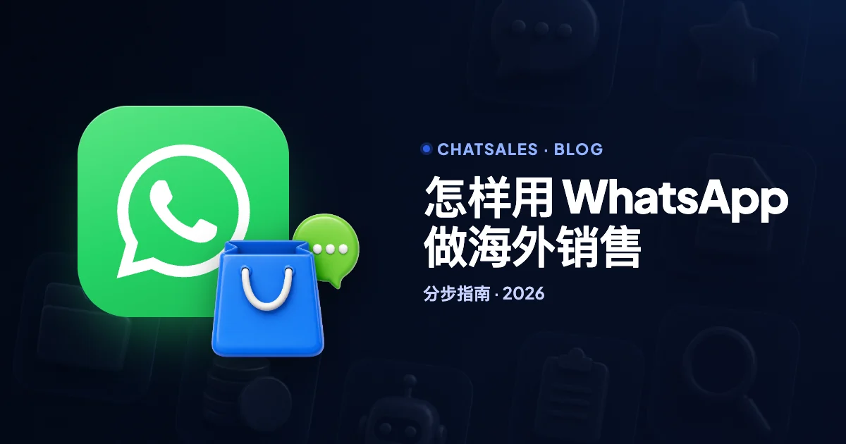 2026 怎样用 WhatsApp 做海外销售：出海团队的分步指南