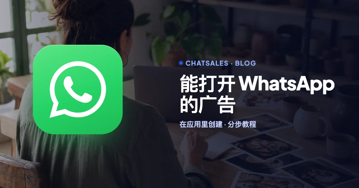 能打开 WhatsApp 的广告:如何在 WhatsApp Business 中创建,以及顾客发消息时看到什么