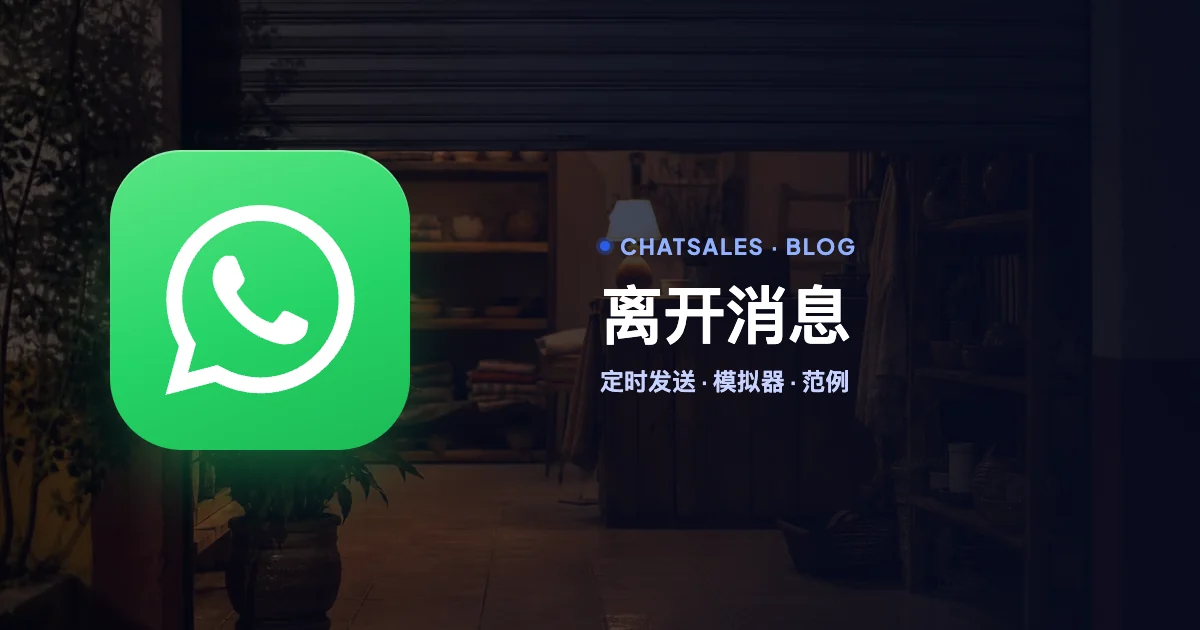 WhatsApp Business 离开消息:怎么设置在非营业时间自动发送,附可复制的范例