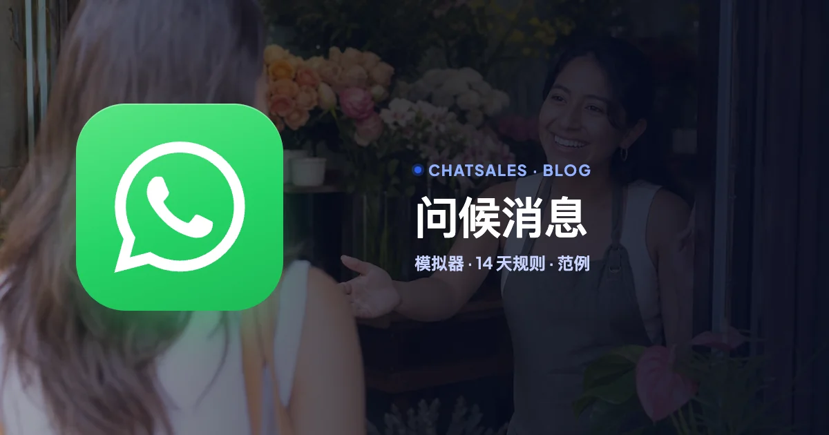 WhatsApp Business 问候消息：怎么开启、谁会收到，以及各行业范例