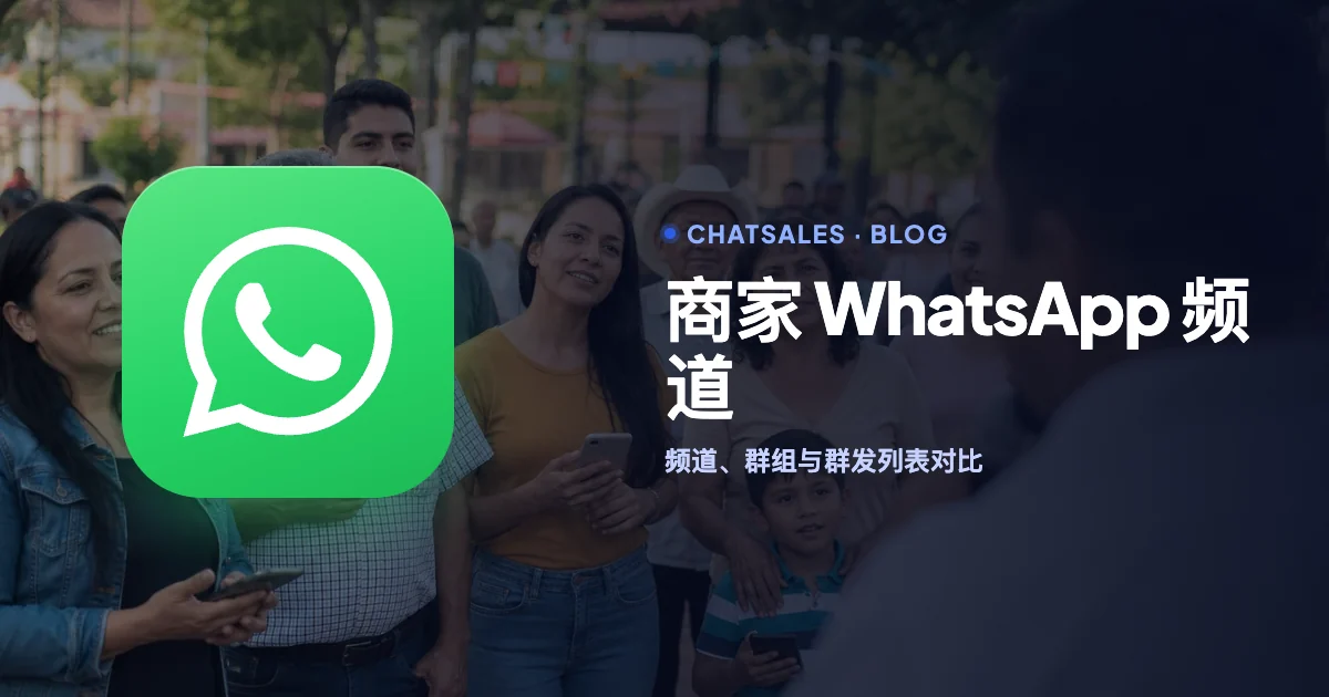 商家 WhatsApp 频道：是什么、长什么样、和群组有什么不同、什么时候用