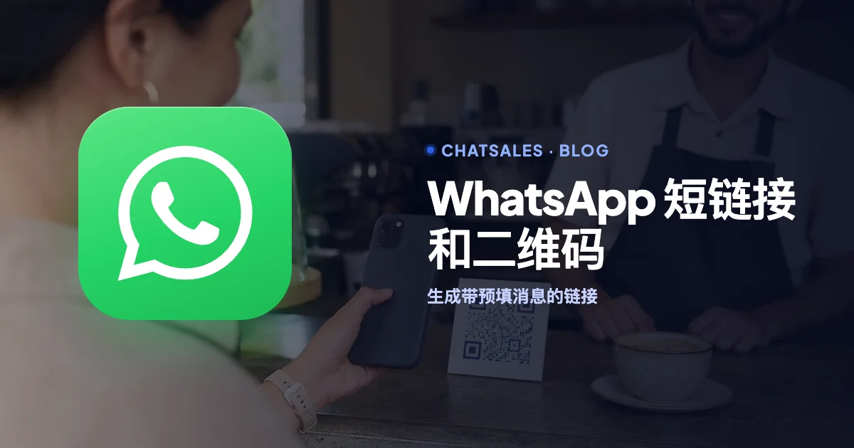 WhatsApp Business 短链接和二维码:如何创建、设置预填消息,附生成器