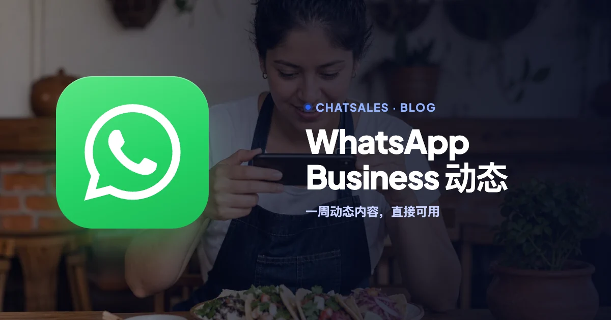 WhatsApp Business 动态:一周七天各发什么来带动销售,附各行业现成点子