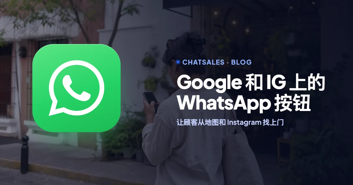 如何在 Google 地图和 Instagram 主页添加 WhatsApp 按钮：附模拟器的分步教程
