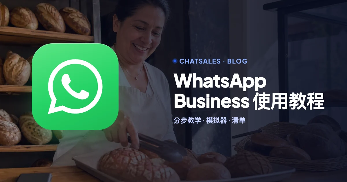 WhatsApp Business 怎么用：一个下午就把你的生意设置好的分步教程