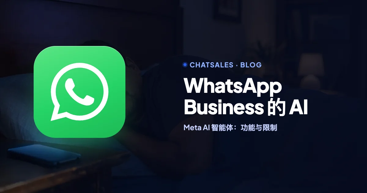 WhatsApp Business 里的 Meta AI 智能体：能回答什么、怎么教它、会关闭哪些功能