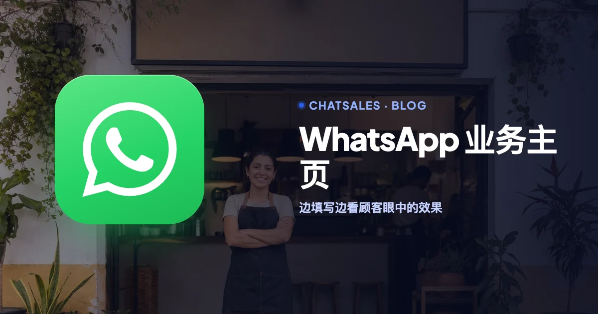 WhatsApp Business 业务主页：每个栏位填什么，以及顾客看到的样子
