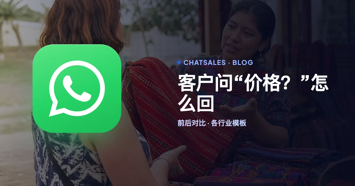 客户在 WhatsApp 上问“价格？”时怎么回：回复公式和各行业模板