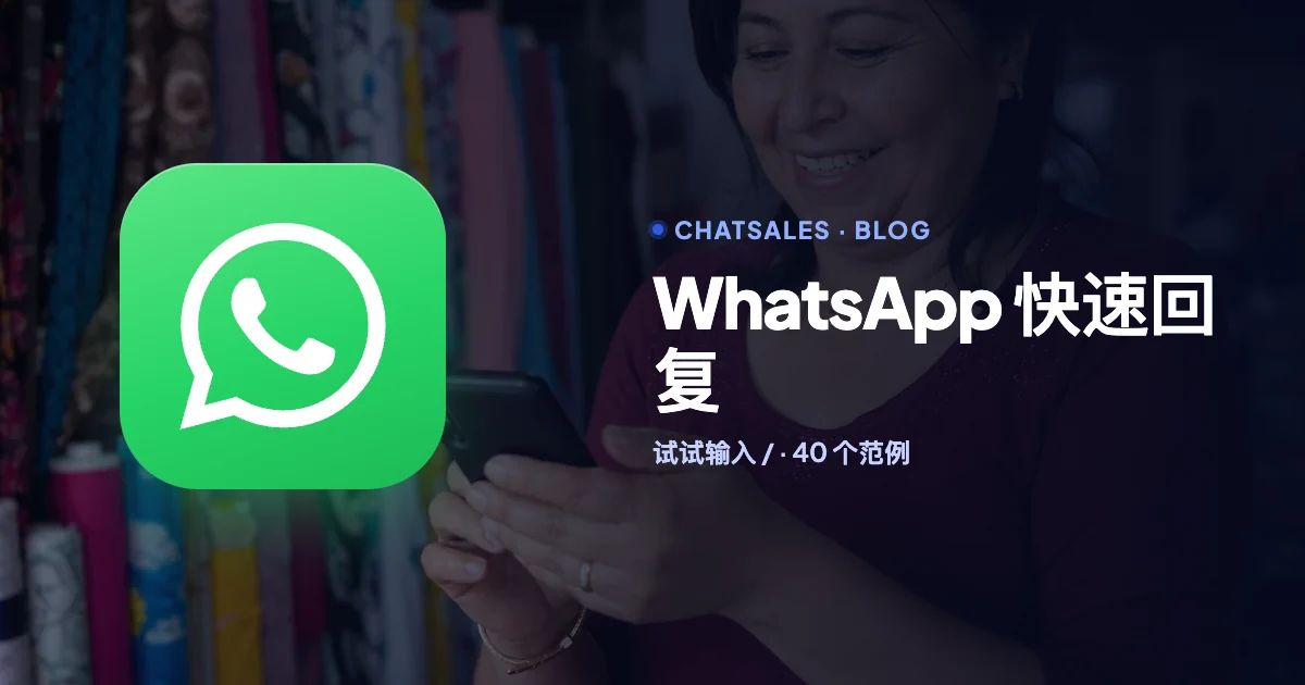 WhatsApp Business 快速回复:怎么创建、怎么用 / 调出,附 40 个可直接复制的范例