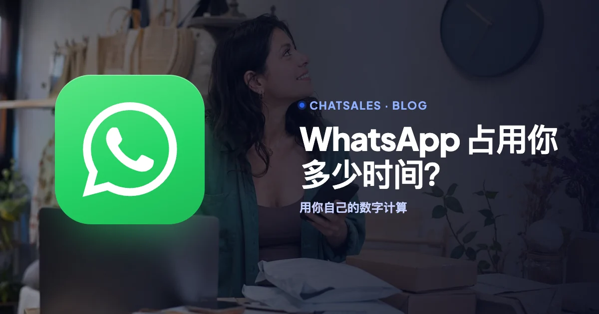 回复 WhatsApp 每周占用你几个小时?用你自己的数字计算,并把时间省回来